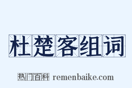 杜楚客组词是什么意思的图片